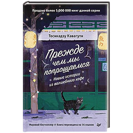 Психология, книга Прежде чем мы попрощаемся. Новые истории из волшебного кафе купить по низкой цене