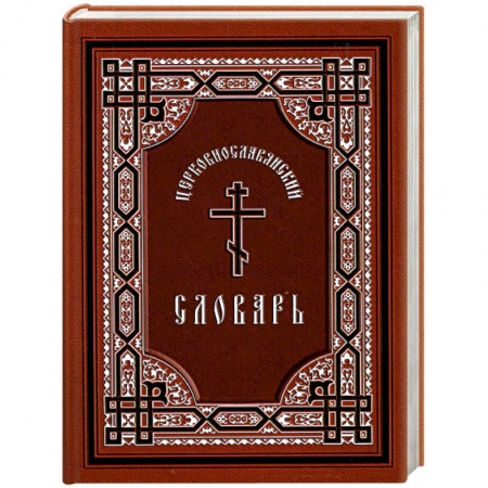 Книги, книга Церковно-славянский словарь купить по низкой цене