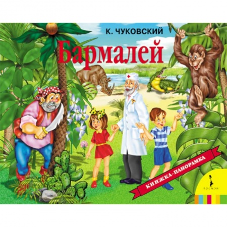 Книги, книга Бармалей купить по низкой цене