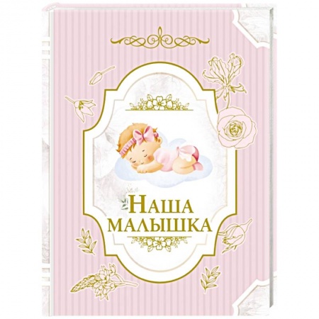 Альбом малыша, книга Наша малышка купить по низкой цене
