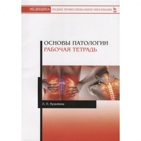 Диагностика и лечение, книга Основы патологии.Рабочая тетрадь.Уч.пос.2изд купить по низкой цене