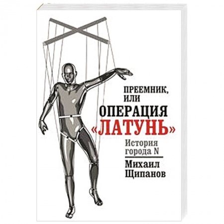 Книги, книга Преемник, или Операция  'Латунь' купить по низкой цене