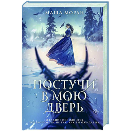 Русское фэнтези, книга Постучи в мою дверь купить по низкой цене