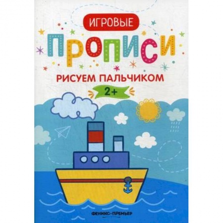 Письмо, мелкая моторика, книга Рисуем пальчиком. 2+: прописи купить по низкой цене