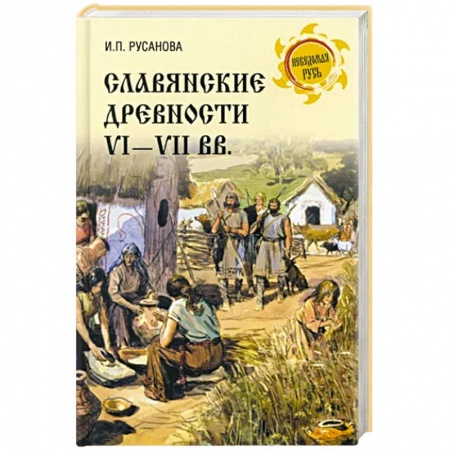 Всемирная история, книга Славянские древности VI - VII вв. купить по низкой цене