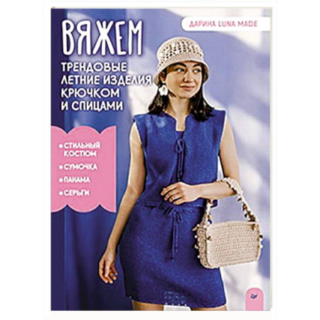 Вязание, книга Вяжем трендовые летние изделия крючком и спицами купить по низкой цене