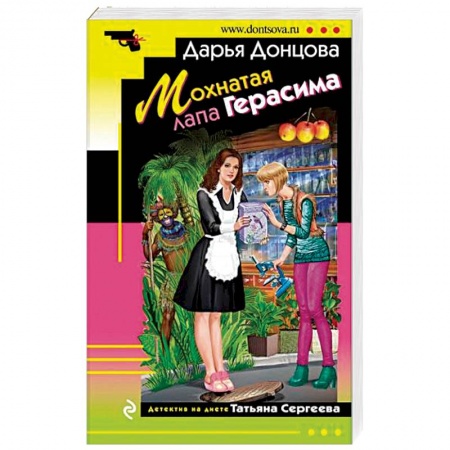 Комедийный, иронический детектив, книга Мохнатая лапа Герасима купить по низкой цене