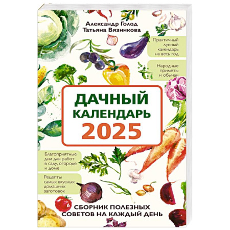 Садовые растения, книга Дачный календарь 2025. Сборник полезных советов на каждый день купить по низкой цене