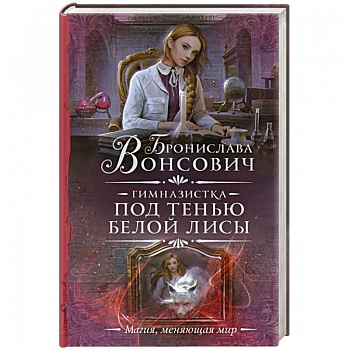 Гимназистка. Под тенью белой лисы Гимназистка. Под тенью белой лисы