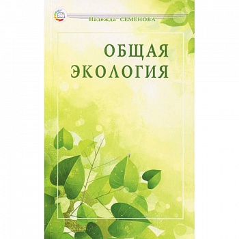 Общая экология: учебное пособие