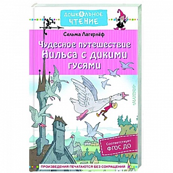 Чудесное путешествие Нильса с дикими гусями