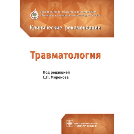 Другие виды специальной медицины, книга Травматология купить по низкой цене