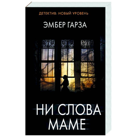 Зарубежный детектив, книга Ни слова маме купить по низкой цене