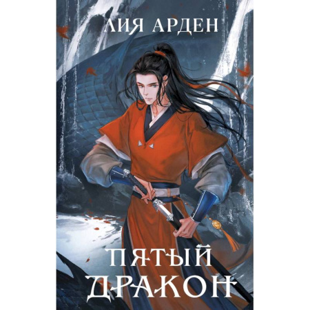 Фантастика, фэнтези, книга Двойник Запада. Пятый дракон. (комплект из двух книг) купить по низкой цене