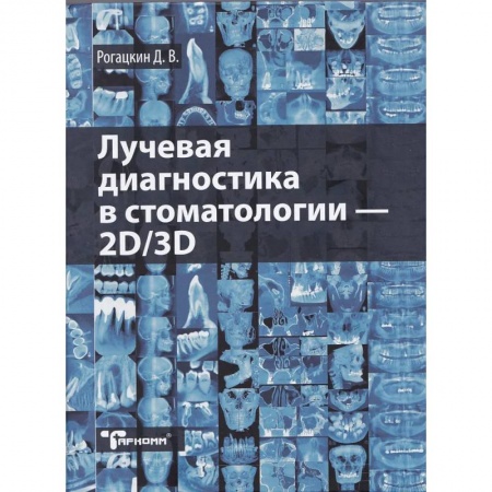 Стоматология, книга Лучевая диагностика в стоматологии - 2D/3D купить по низкой цене