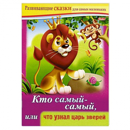 Книги, книга Развивающие сказки.Кто самый-самый купить по низкой цене