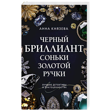 Классика отечественного детектива, книга Черный бриллиант Соньки Золотой Ручки купить по низкой цене