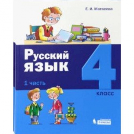 Образовательные системы. 1-4 классы, книга Русский язык. 4 класс. Учебник. Комплект в 2-х частях купить по низкой цене
