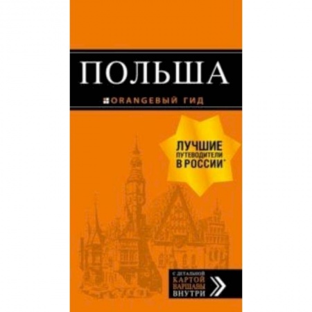 Книги, книга Польша: путеводитель купить по низкой цене