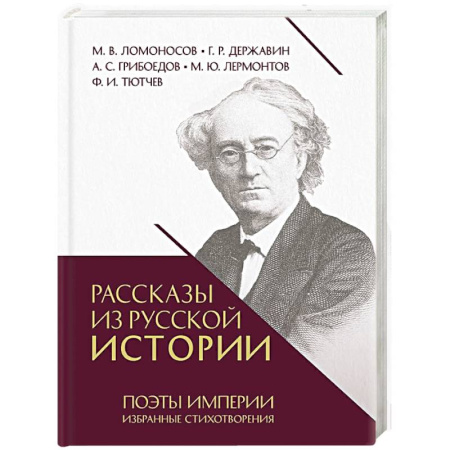 Русская поэзия, книга Рассказы из русской истории. Поэты Империи. Избранные стихотворения купить по низкой цене