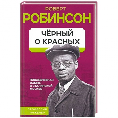 Мемуары, биографии, книга Черный о красных. Повседневная жизнь в сталинской Москве купить по низкой цене