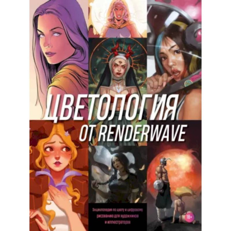 Изобразительное искусство, книга Цветология от Renderwave. Энциклопедия по цвету и цифровому рисованию для художников и иллюстраторов купить по низкой цене