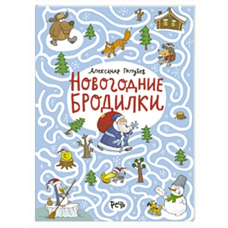 Кроссворды, головоломки, комиксы, книга Новогодние бродилки купить по низкой цене