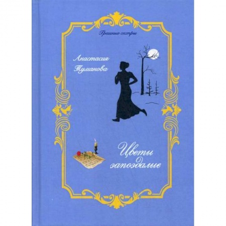 Отечественный любовный роман, книга Цветы запоздалые купить по низкой цене
