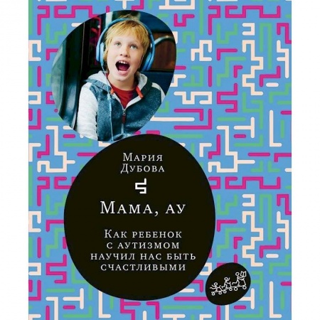 Книги для родителей, книга Мама,ау.Как ребенок с аутизмом научил нас быть счастливым купить по низкой цене