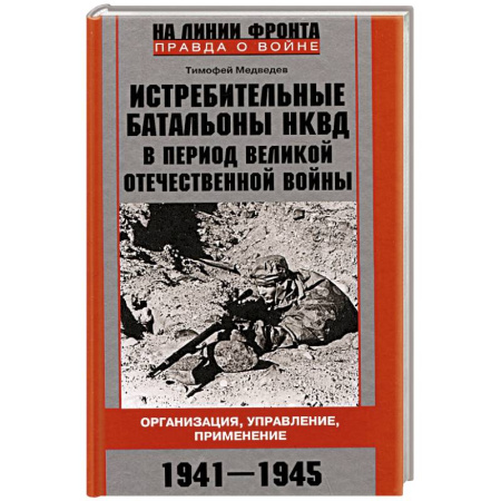 Красная Армия в Великой Отечественной войне, книга Истребительные батальоны НКВД в период Великой Отечественной войны. Организация, управление, применение. 1941—1945 купить по низкой цене