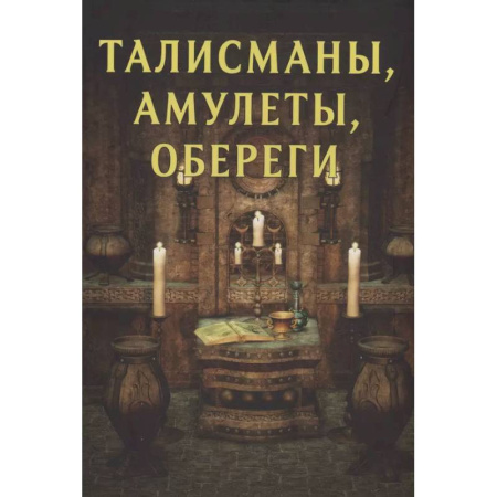Камни, амулеты, талисманы, обереги, книга Талисманы, амулеты, обереги купить по низкой цене