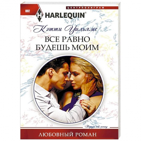 Зарубежный любовный роман, книга Все равно будешь моим купить по низкой цене