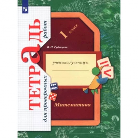 Математика. Алгебра. Геометрия, книга Математика. 1 класс. Тетрадь для проверочных работ. ФГОС купить по низкой цене