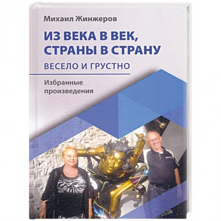 Русская поэзия, книга Из века в век, страны в страну. Весело и грустно: избранные произведения купить по низкой цене