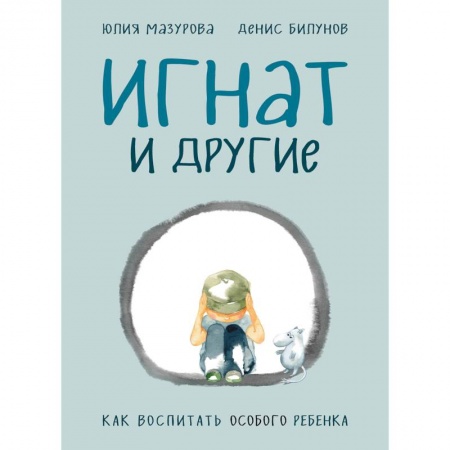 Воспитание и педагогика, книга Игнат и другие. Как воспитать особого ребенка купить по низкой цене