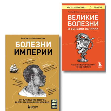Другие издания, книга Болезни, изменившие медицину. Комплект из 2-х книг купить по низкой цене
