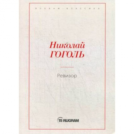 Русская современная проза, книга Ревизор купить по низкой цене