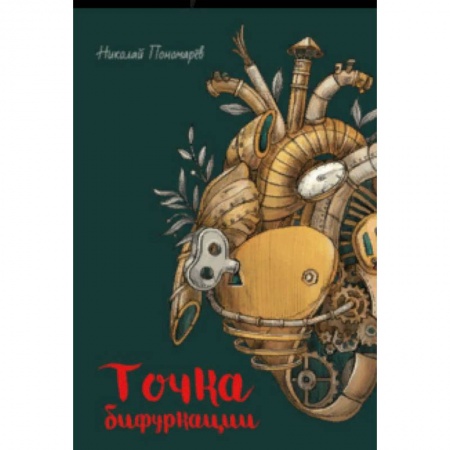 Повести и рассказы о детях, книга Точка бифуркации купить по низкой цене