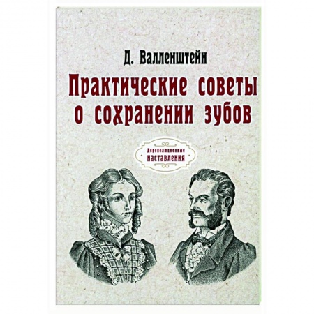Красота и здоровье, книга Практические советы о сохранении зубов (репринт) купить по низкой цене