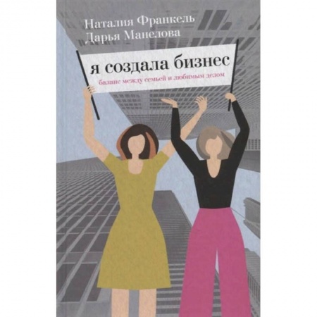 Экономика. Бизнес, книга Я создала бизнес. купить по низкой цене