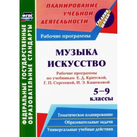Нотные издания, книга Музыка. Искусство. 5-9 кл. Рабочие программы по уч. Е.Д.Критской, Г.П.Сергеевой, И.Э.Кашековой. ФГОС купить по низкой цене
