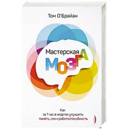 Очищение и омоложение организма, книга Мастерская мозга. Как за 1 час в неделю улучшить память, сон и работоспособность купить по низкой цене