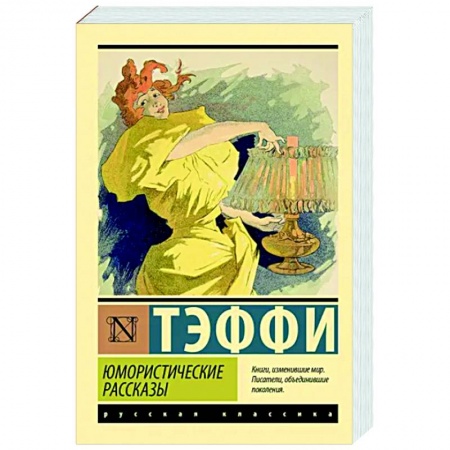 Русская классика, книга Юмористические рассказы купить по низкой цене