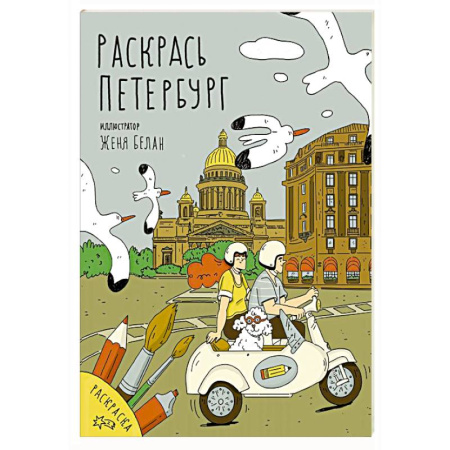 Рисование, живопись, книга Раскрась Петербург купить по низкой цене