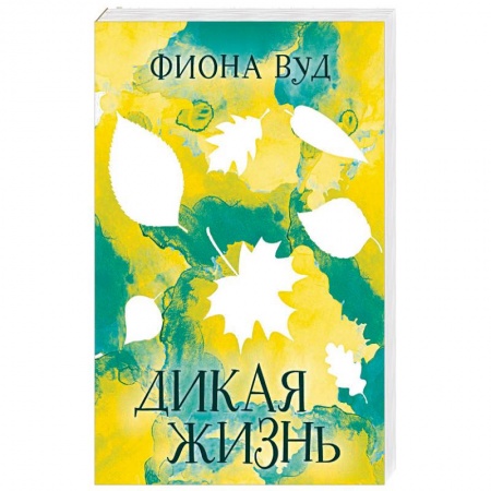 Зарубежная современная проза, книга Дикая жизнь купить по низкой цене