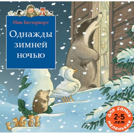 Сказки зарубежных писателей, книга Однажды зимней ночью купить по низкой цене