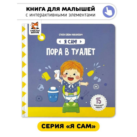 Знакомство с миром, развитие малыша, книга Я Сам! Пора в туалет купить по низкой цене