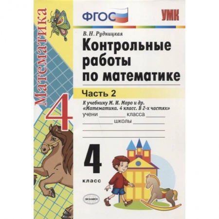 Образовательные системы. 1-4 классы, книга Математика. 4 класс. Контрольные работы к учебнику М. И. Моро и др. Часть 2. ФГОС купить по низкой цене