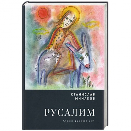 Русская поэзия, книга Русалим. Стихи разных лет купить по низкой цене