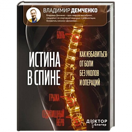 Физиотерапия, книга Истина в спине. Как избавиться от боли без уколов и операций купить по низкой цене